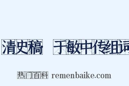 清史稿·于敏中传组词是什么意思的图片